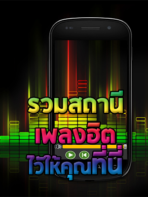ฟังเพลงเพื่อชีวิต ฟังเพลงฟรี Screenshot 1