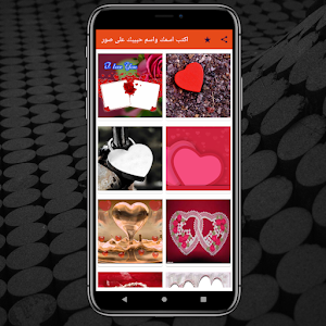 اكتب اسمك واسم حبيبك على صور Screenshot 1