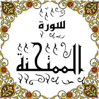 المصحف - جزء 28 سورة الممتحنـة