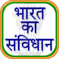 Constitution of India -  भारतीय संविधान