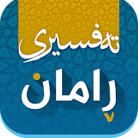 Tafsiri raman تەفسیری ڕامان