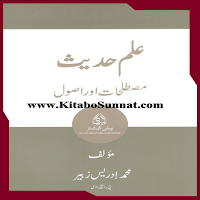 علم حدیث مصطلحات اور اصول