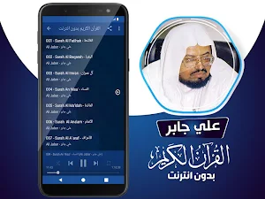 علي جابر القران الكريم كاملا بدون انترنت‎ Screenshot 2
