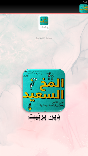 كتاب المخ السعيد Screenshot 2