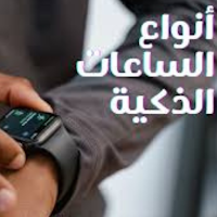 انواع الساعات الذكية