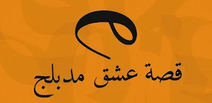 قصة عشق تطبيق Screenshot 0