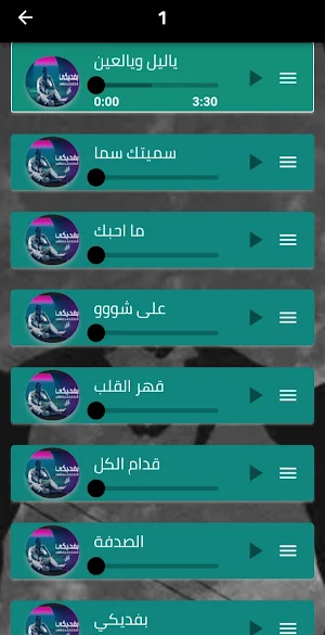 جميع اغاني الشامي 2024 Screenshot 2