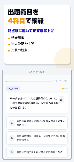 バーチャルオフィス選び方ドリル Screenshot 1