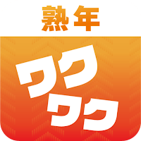 熟年ワクワク