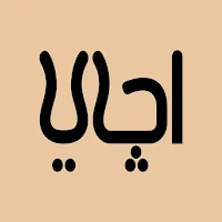 اچاي ـ Achay