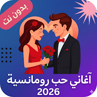 اغاني حب رومانسية 2026 بدون نت