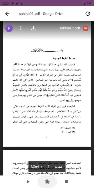 سلسلة الأحاديث الصحيحة Screenshot 0