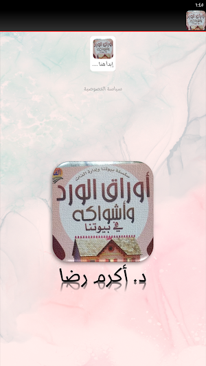 كتاب اوراق الورد واشواكه Screenshot 2