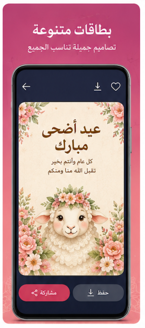 تهاني عيد الأضحى 2026 Screenshot 1