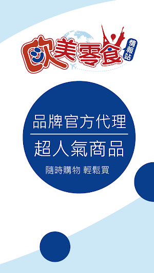 歐美零食情報站 Screenshot 0