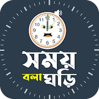 সময় বলা ঘড়ি ~ Speaking Clock