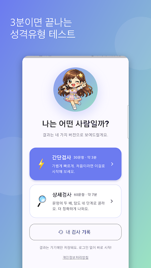 심플 성격유형 테스트 - 적성검사 Screenshot 0