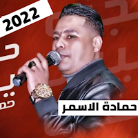 اغاني حماده الاسمر 2022بدون نت