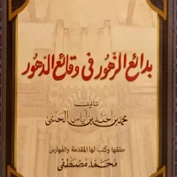 بدائع الزهور في وقائع الدهور