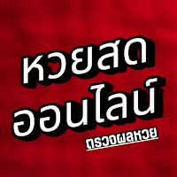 หวยออนไลน์ ตรวจหวย ครบจบทุกหวย