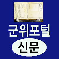 군위포털신문- 대구 군위군 지역 종합정보