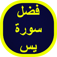 فضل سورة يس