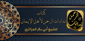 نداءات الرحمن ابو بكر الجزائري Screenshot 0