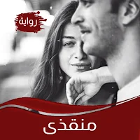 رواية منقذى