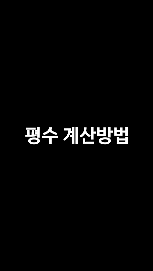 평수계산기 - 평 제곱미터(m2) 환산 Screenshot 2
