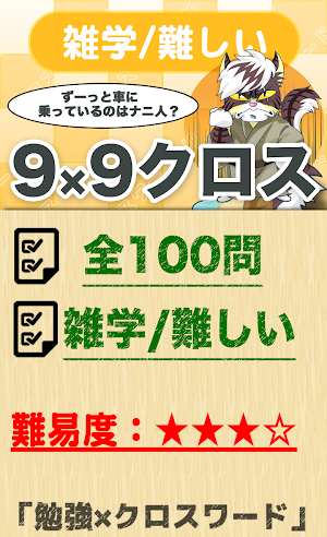 9マス×9マス 難しいクロスワード 無料印刷OK! 暇つぶし Screenshot 0