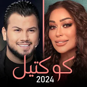 كوكتيل | ريم السواس وديع الشيخ Screenshot 0