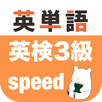 英検3級 英単語