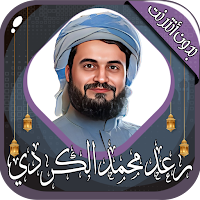 رعد محمد الكردي - قرآن بدون نت