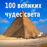 100 великих чудес света