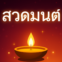 บทสวดมนต์ นะโม