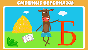 Учим буквы весело! Screenshot 2