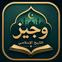 الوجيز في التاريخ الإسلامي