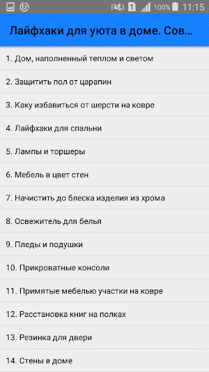 Лайфхаки для уюта в доме. Советы Screenshot 0