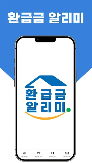 환급금 알리미 - 환급금, 장려금, 지원금 조회안내 Screenshot 0