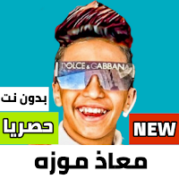 مهرجانات معاذ موزه 2021 بدون نت|كل المهرجانات
