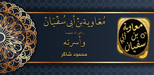 قصة سيرة معاوية بن ابي سفيان Screenshot 0