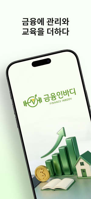 금융인바디 - 금용 교육의 새로운 시작 Screenshot 0