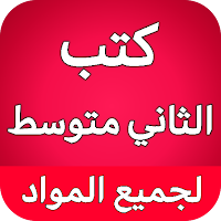 كتب الثاني متوسط - العراق
