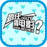 Movie Quiz - 疯狂猜电影