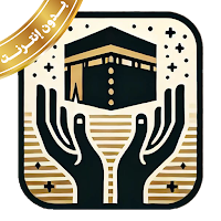 أدعية الحج والعمرة بدون نت