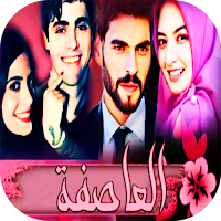 رواية العاصفة
