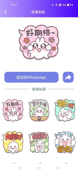 WASticker 動態貼圖 2024 Screenshot 1