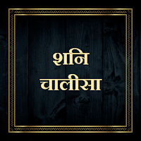 शनि चालीसा / Shani Chalisa
