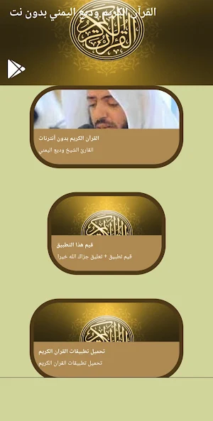 قرآن كريم وديع اليمني بدون نت Screenshot 0
