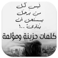 كلمات حزينة ومؤلمة